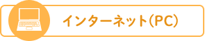 インターネット予約