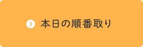 本日の順番予約