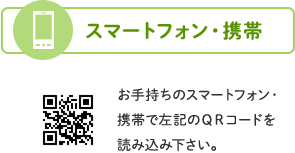 スマートフォン・携帯での予約