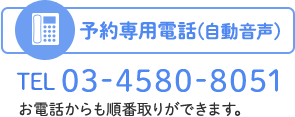 予約専用電話