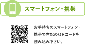 スマートフォン・携帯での予約