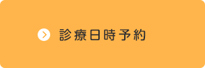 診療日時予約